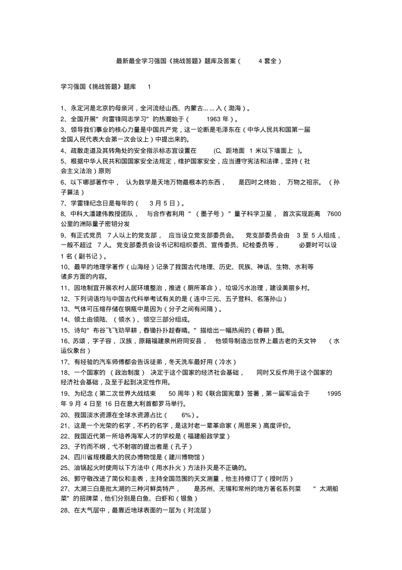 最新最全学习强国《挑战答题》题库及答案(4套全).pdf_第1页