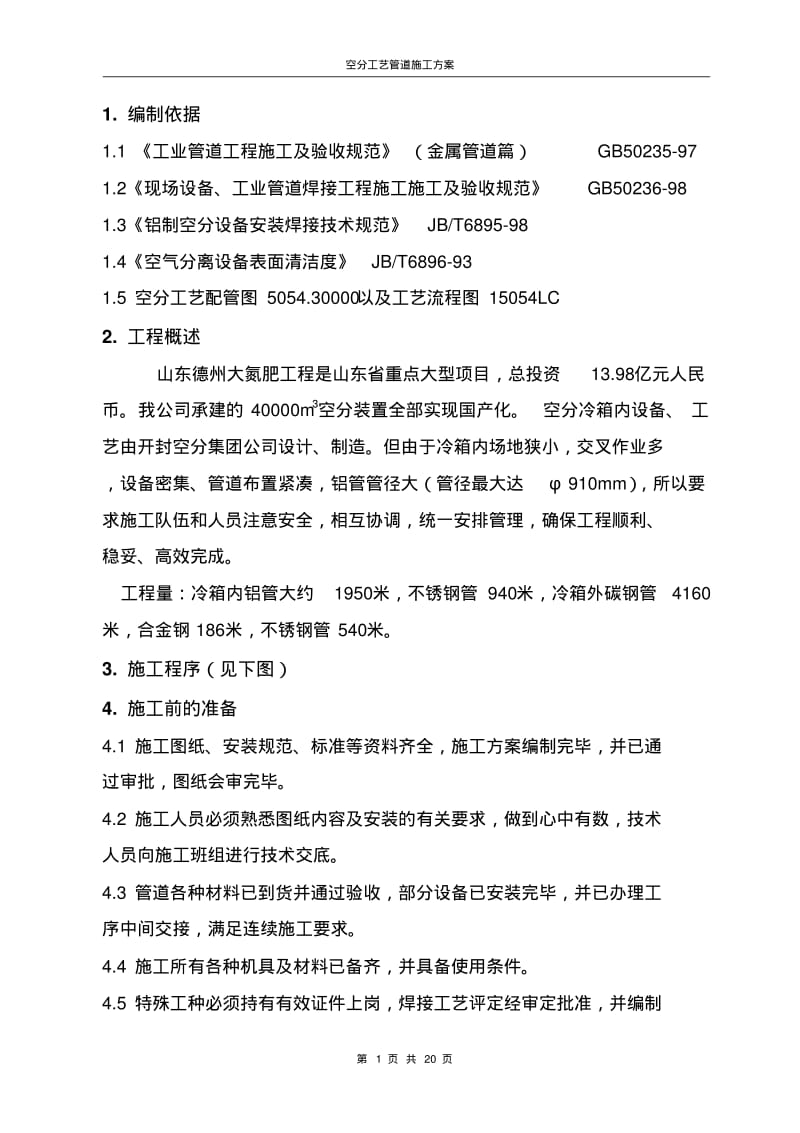 空分工艺管道施工方案.pdf_第1页