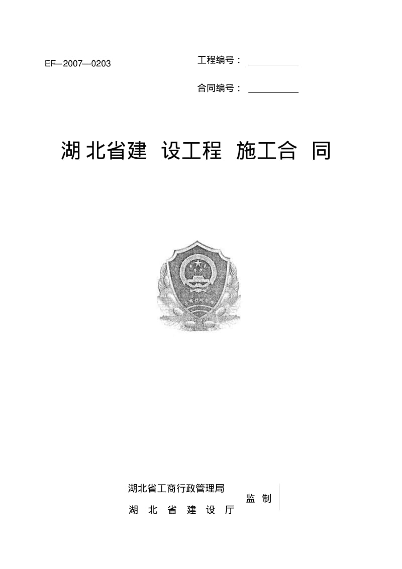 湖北省建设工程施工合同范本(有内容作参考的哦).pdf_第1页