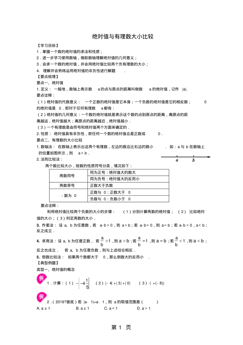 浙教版七年级上册：绝对值与有理数大小比较(提高)讲义(无答案).pdf_第1页