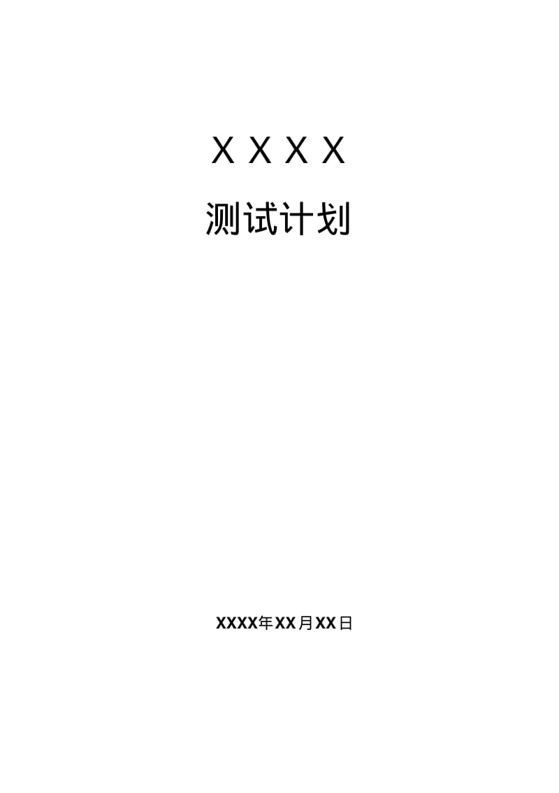 测试计划模板(完整版).pdf_第1页