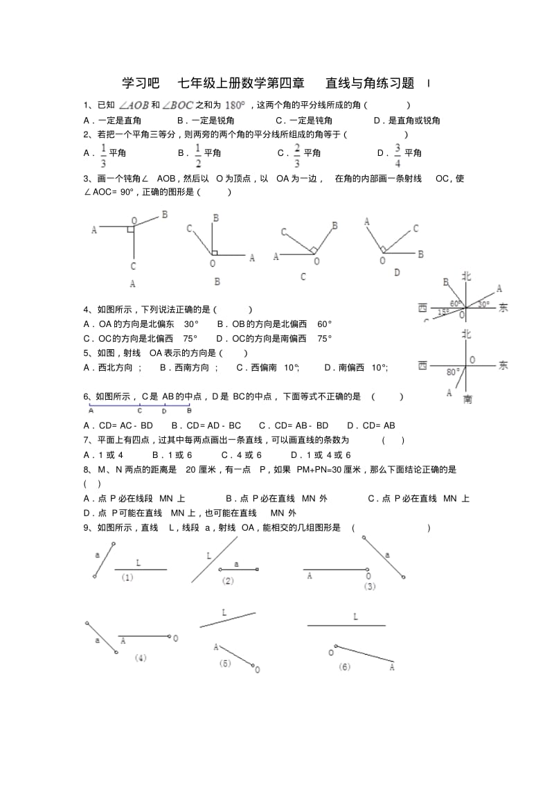 沪科版七年级上册数学第四章-直线与角练习题.pdf_第1页