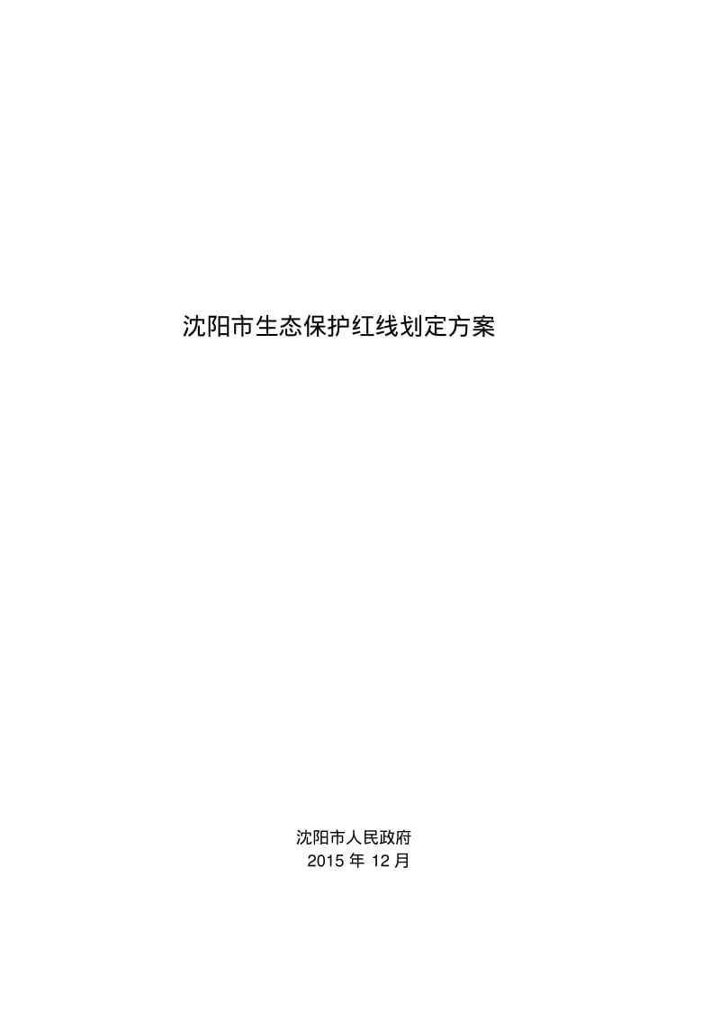 沈阳市生态保护红线划定方案.pdf_第1页