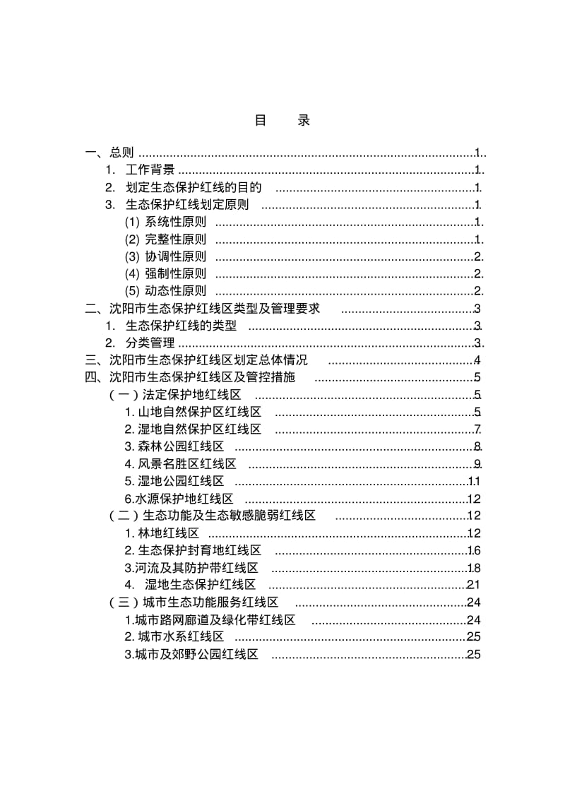 沈阳市生态保护红线划定方案.pdf_第2页