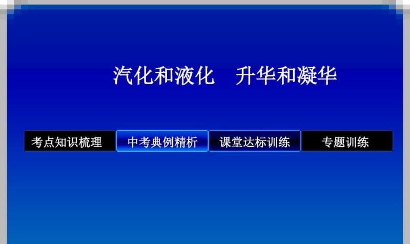 最新初中人教版八年级上册物理课件汽化和液化_升华和凝华.pdf_第1页