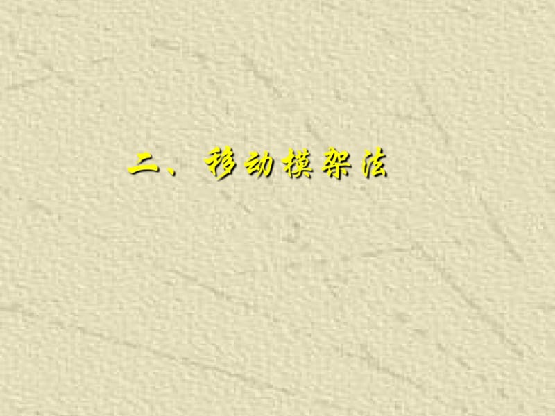 移动模架法.pdf_第1页