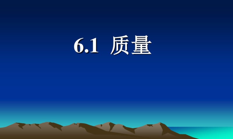 最新初中人教版八年级上册物理课件_6.1_质量.pdf_第1页