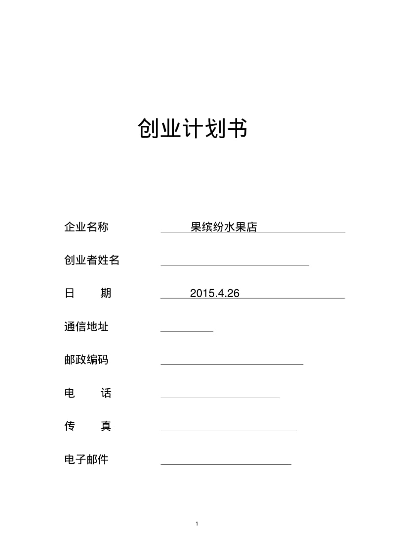 水果店创业计划书.pdf_第1页