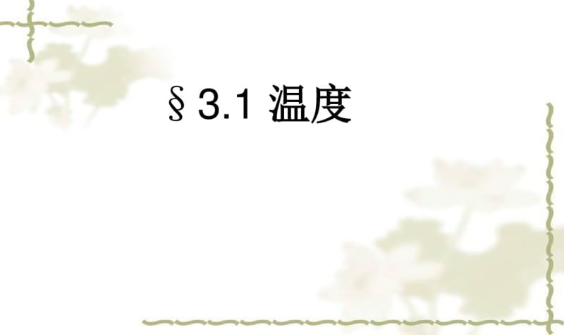 最新初中人教版八年级上册物理课件3.1温度-精品.pdf_第2页