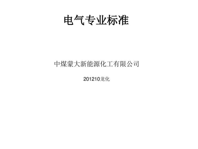 电气专业标准要点.pdf_第1页