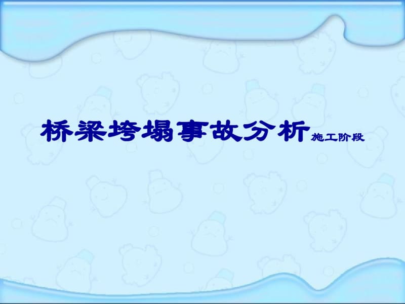 桥梁施工垮塌事故.pdf_第1页