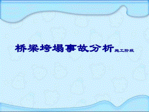 桥梁施工垮塌事故.pdf