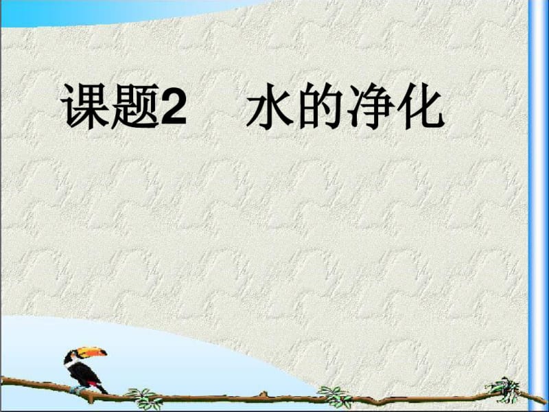 水的净化.pdf_第1页