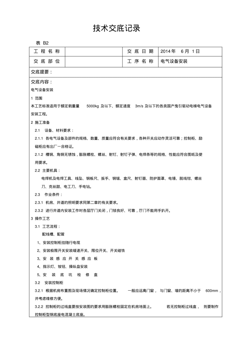 电气设备安装技术交底记录.pdf_第1页