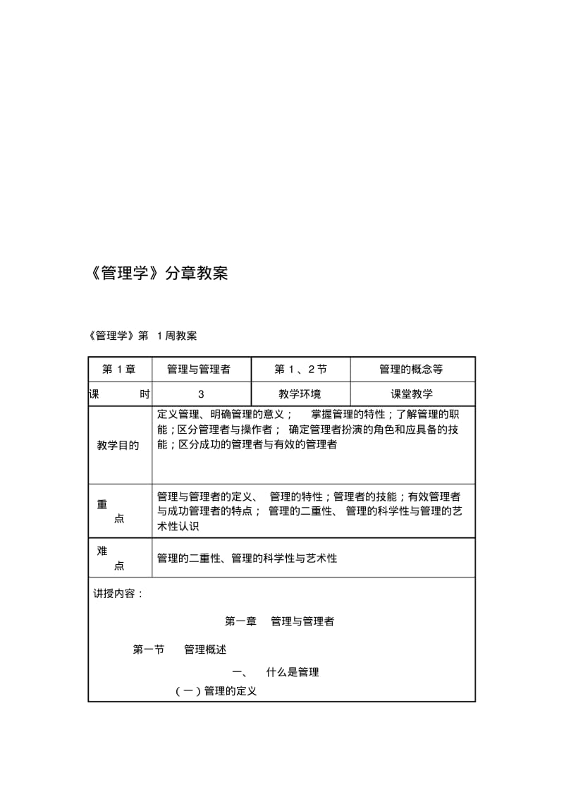 第三版高良谋《管理学》教案名师优质资料.pdf_第1页