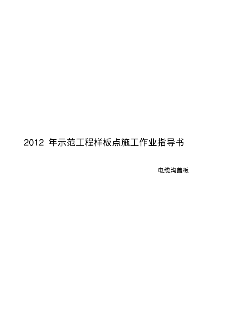 电缆沟及盖板施工作业指导书.pdf_第1页