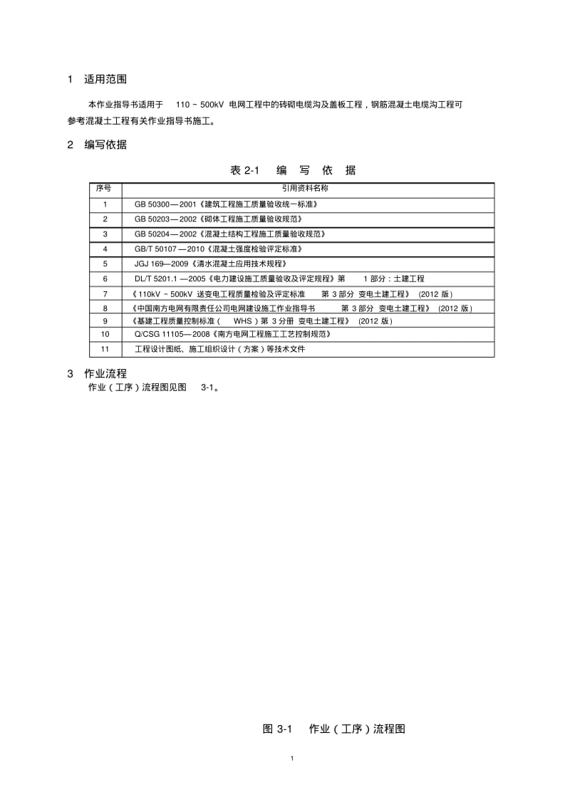 电缆沟及盖板施工作业指导书.pdf_第3页