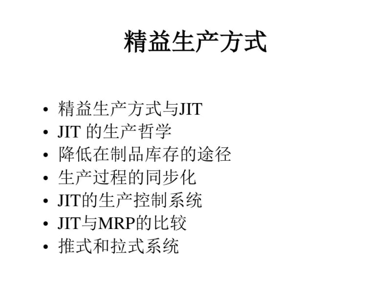 精益生产方式要点.pdf_第1页