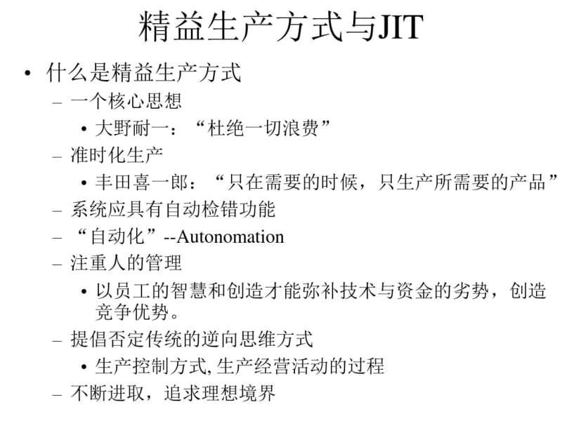 精益生产方式要点.pdf_第2页