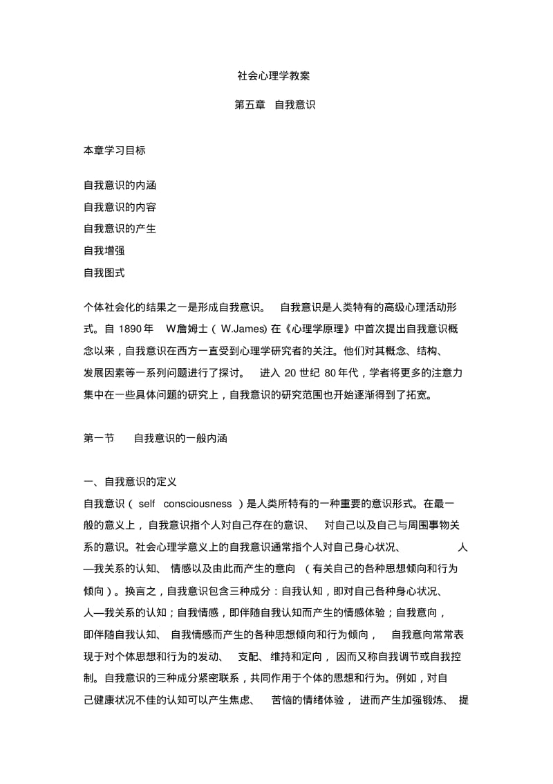 社会心理学教案第五章自我意识.pdf_第1页