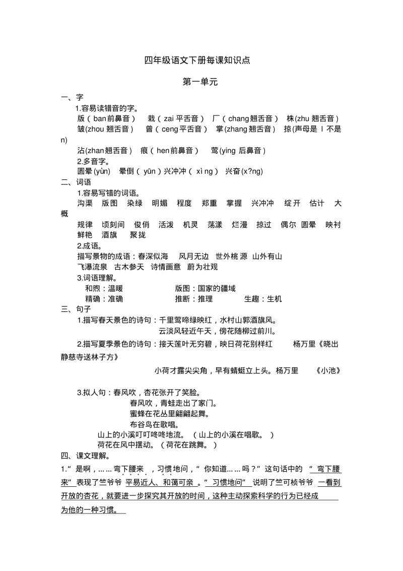 最新苏教版语文四年级下册复习提纲每单元知识点全.pdf_第1页