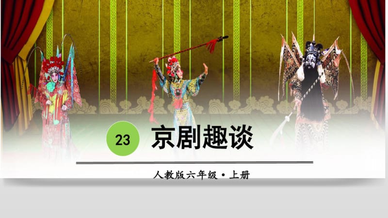 最新部编人教版六年级语文上册23课《京剧趣谈》精品课件.pdf_第1页