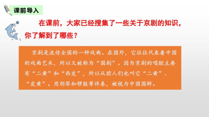 最新部编人教版六年级语文上册23课《京剧趣谈》精品课件.pdf_第2页