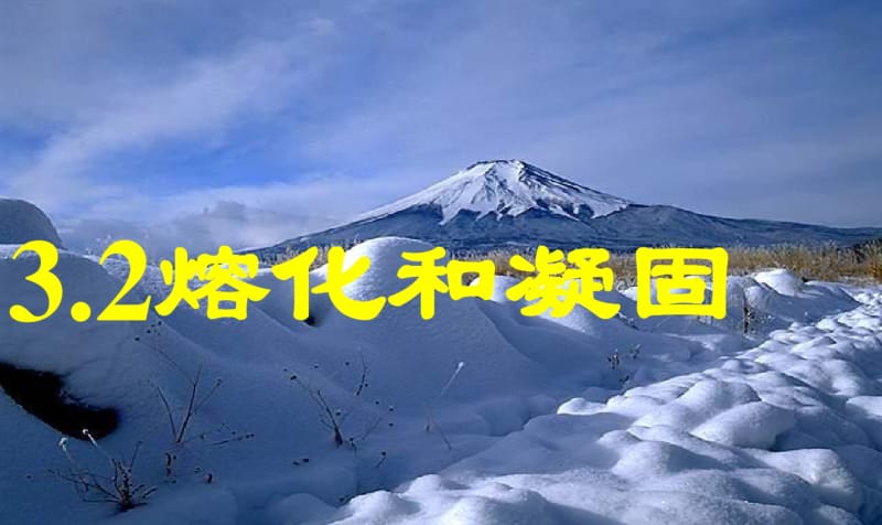 最新初中人教版八年级上册物理课件3.2熔化和凝固课件.pdf_第1页