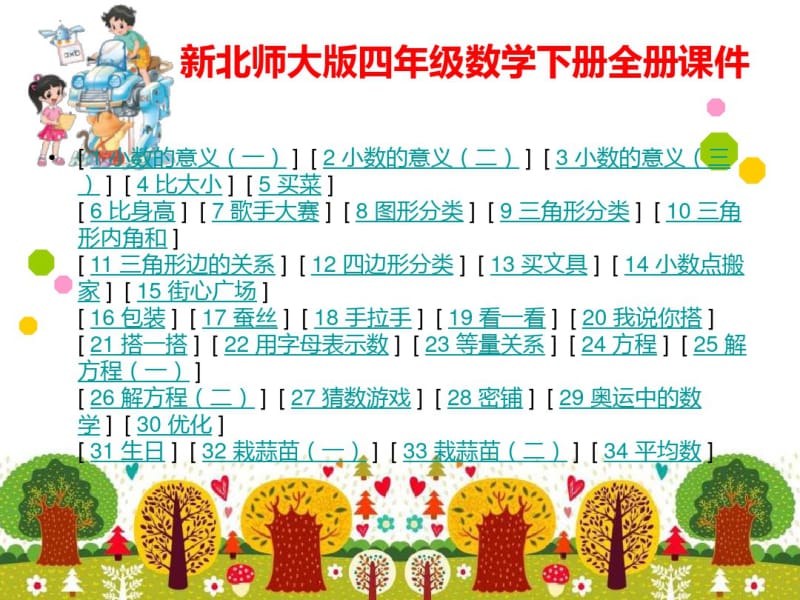 最新北师大版4四年级数学下册全册课件【完整】.pdf_第1页