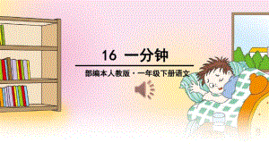 最新部编版人教版小学一年级语文下册《一分钟》优质教学课件.pdf