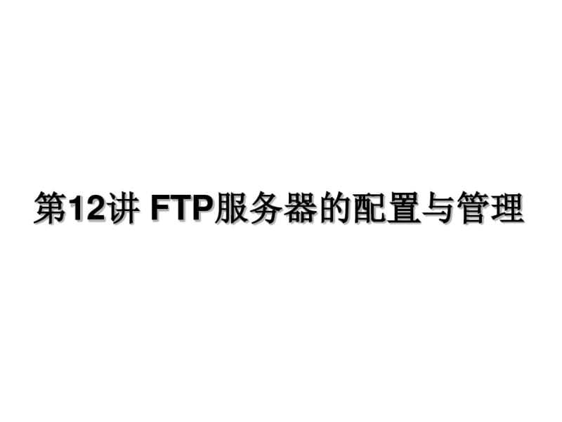 第12讲FTP服务器的配置与管理要点.pdf_第1页