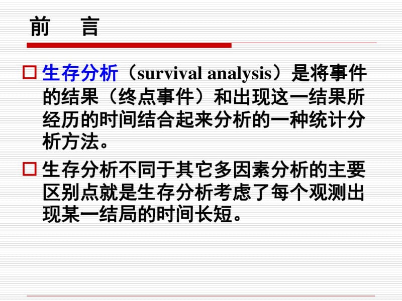 统计帮手cox_regression_kaplan-meier分析要点.pdf_第2页