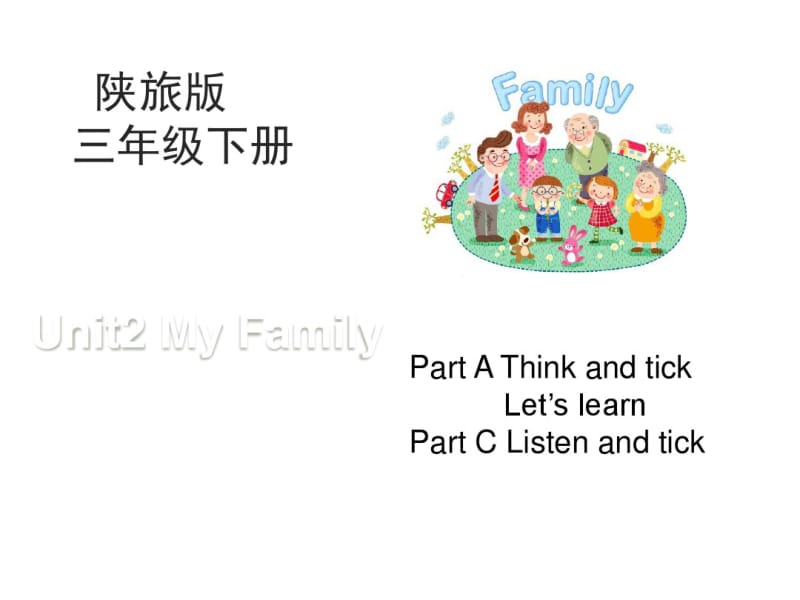 最新陕旅版三年级英语下册Unit2MyfamilyPPT课件.pdf_第1页