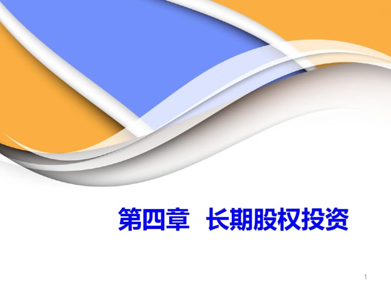 第四章长期股权投资及合营安排要点.pdf_第1页