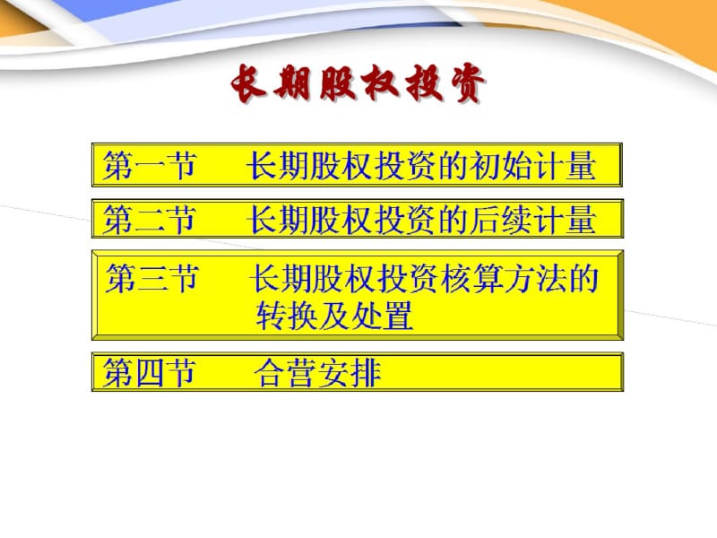 第四章长期股权投资及合营安排要点.pdf_第2页