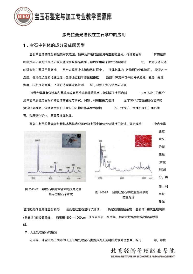 激光拉曼光谱仪在宝石学中的应用3讲解.pdf_第1页