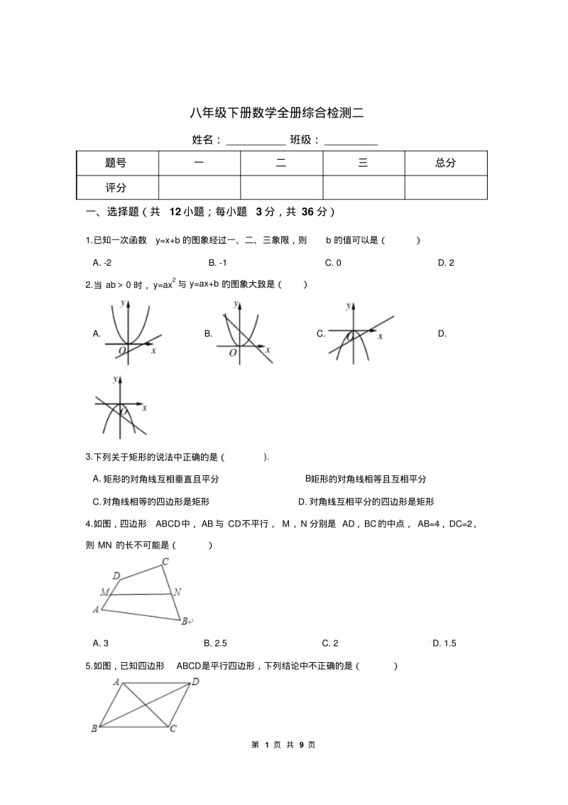 沪教版八年级下册数学全册综合检测试卷(二)有答案.pdf_第1页