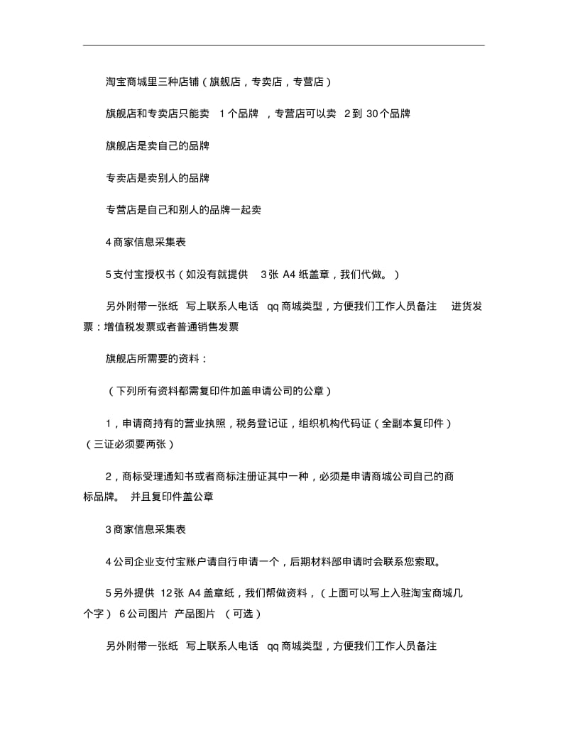 淘宝商城入驻所需要的资料讲解.pdf_第1页