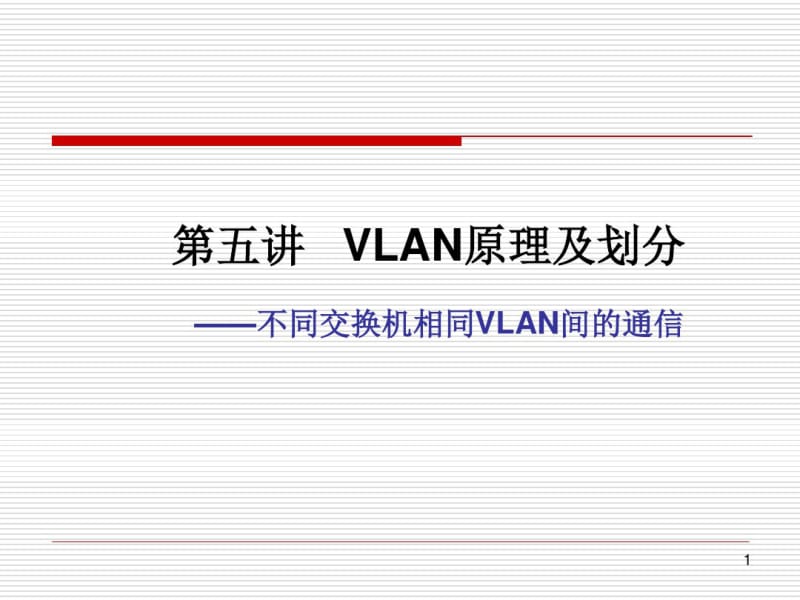 第5讲VLAN划分与管理要点.pdf_第1页