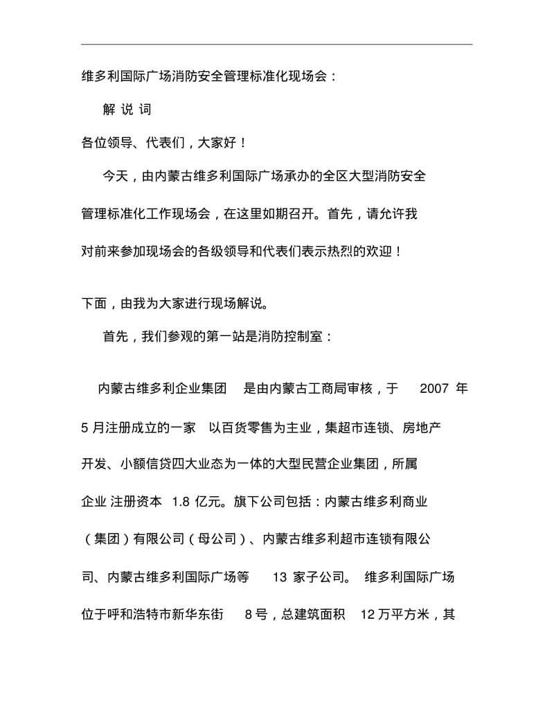 消防安全标准化管理维多利国际广场现场会解说词稿讲解.pdf_第1页