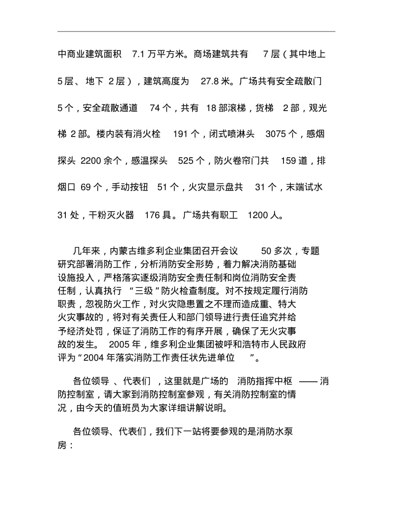 消防安全标准化管理维多利国际广场现场会解说词稿讲解.pdf_第2页