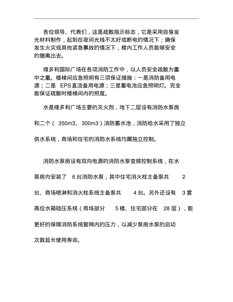 消防安全标准化管理维多利国际广场现场会解说词稿讲解.pdf_第3页