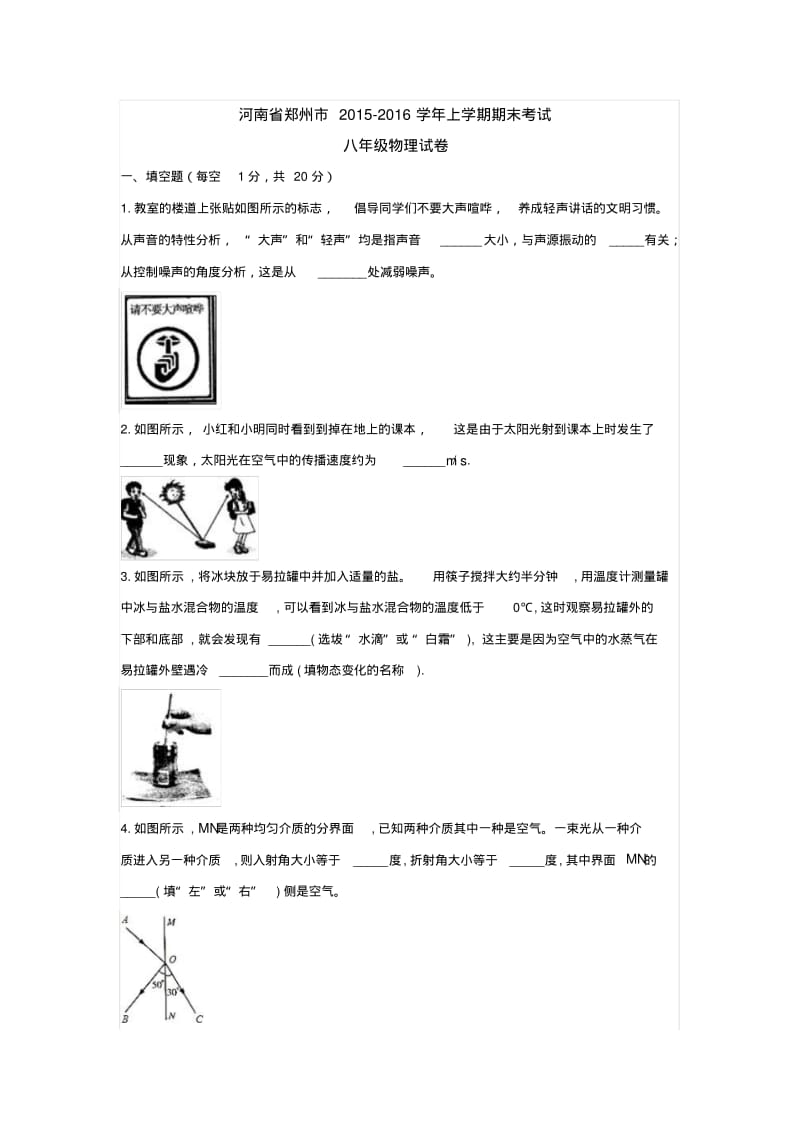 河南省郑州市-2016学年上学期期末考试八年级物理试卷.pdf_第1页