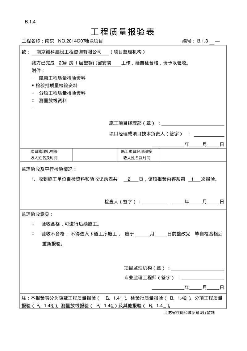 最新塑钢门窗安装分项工程检验批质量验收表格汇编.pdf_第1页