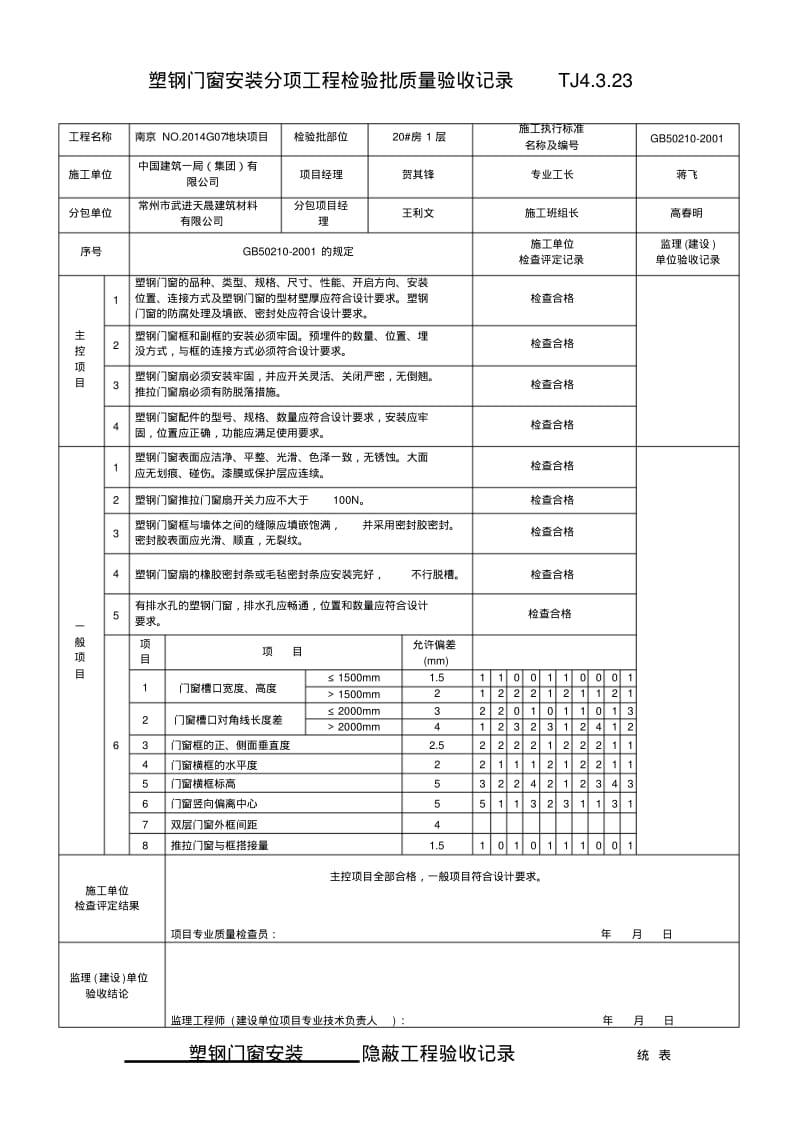 最新塑钢门窗安装分项工程检验批质量验收表格汇编.pdf_第2页