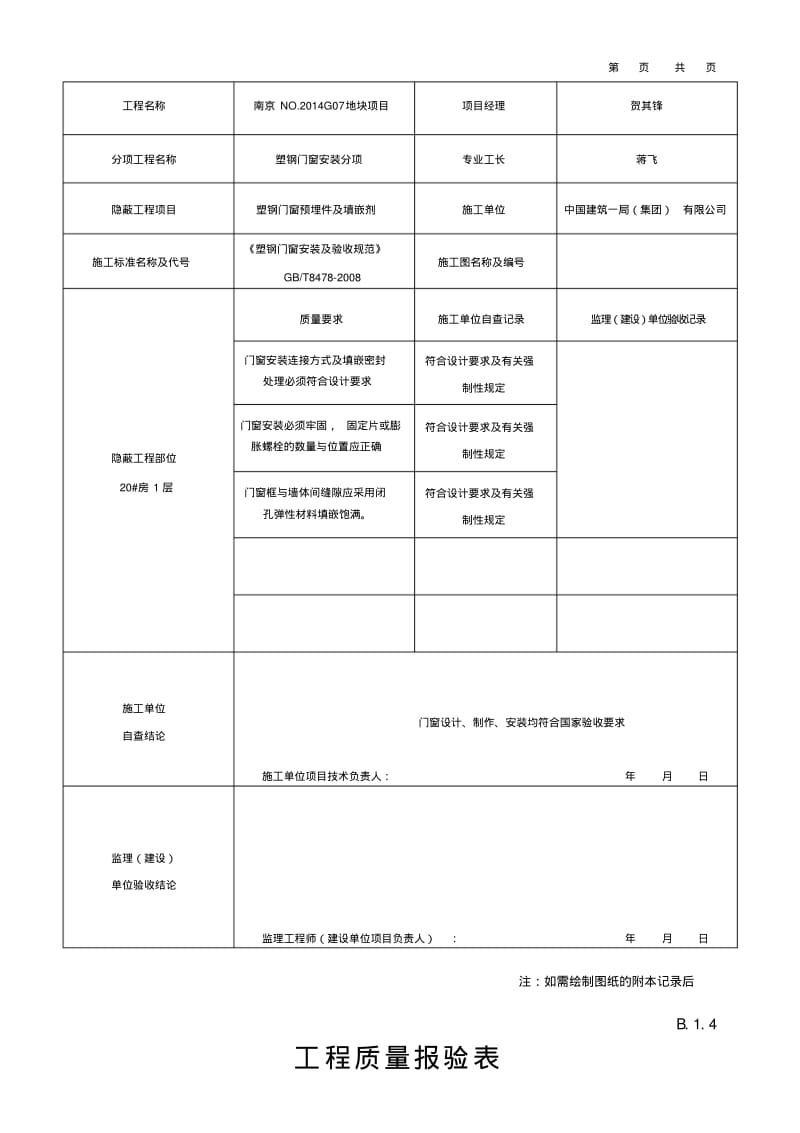 最新塑钢门窗安装分项工程检验批质量验收表格汇编.pdf_第3页