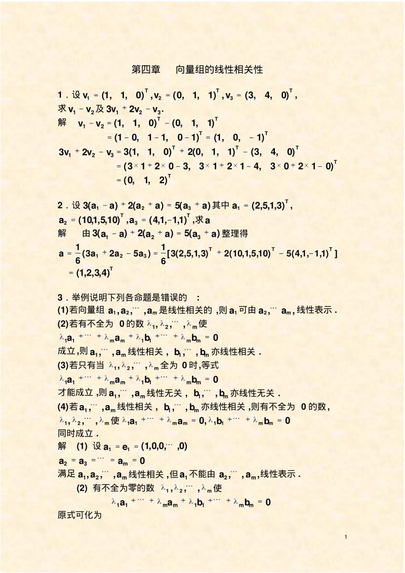 第四章向量组的线性相关性.pdf_第1页