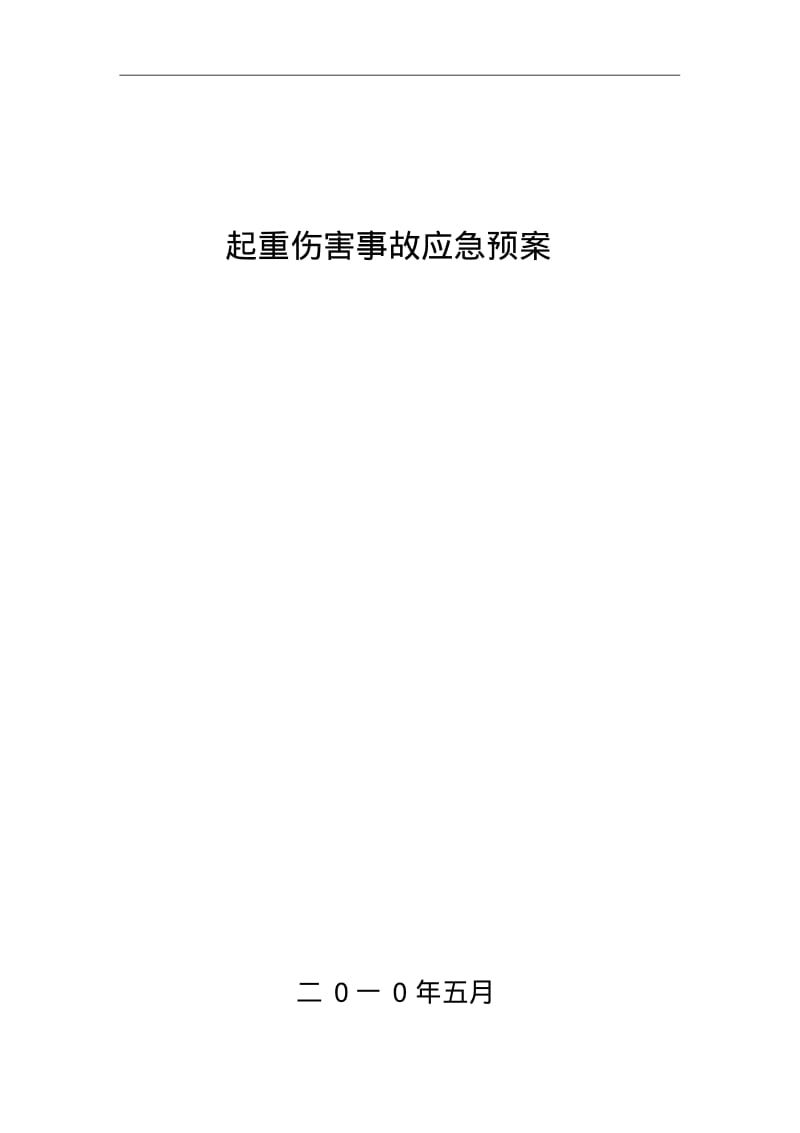 最新起重机械事故应急预案.pdf_第1页