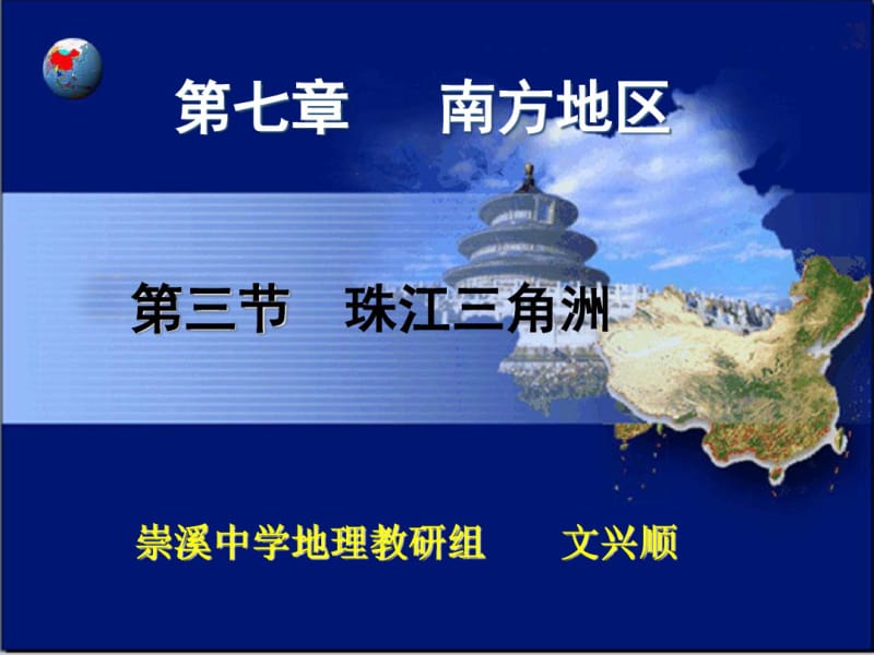 第三节珠江三角洲(教学课件)要点.pdf_第1页