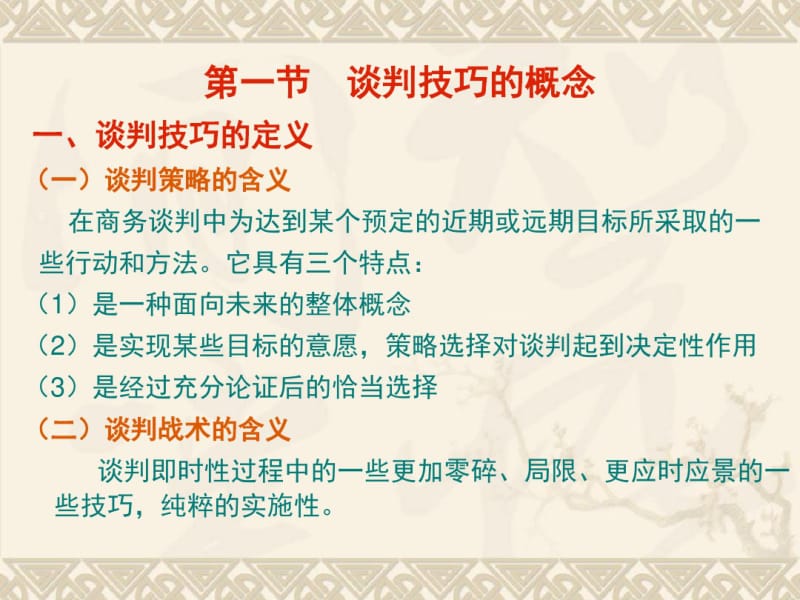 第六章国际商务谈判的技巧要点.pdf_第2页